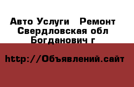 Авто Услуги - Ремонт. Свердловская обл.,Богданович г.